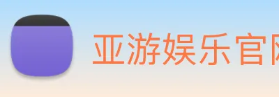 亚游娱乐官网 logo